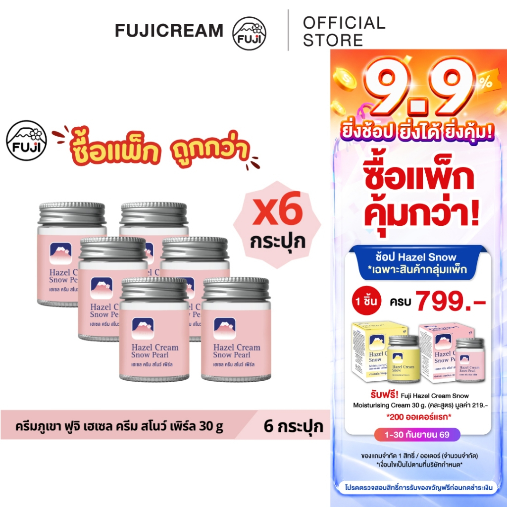 【แพ็กสุดคุ้ม 6 กระปุก】 ครีมภูเขา ฟูจิ เฮเซล ครีม สโนว์ เพิร์ล 30ก.