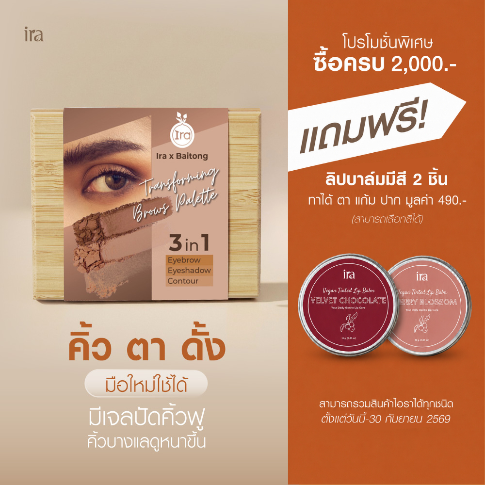 IRA X BAITONG Transforming Brows Palette พาเล็ทเขียนคิ้วผิวแพ้ง่าย