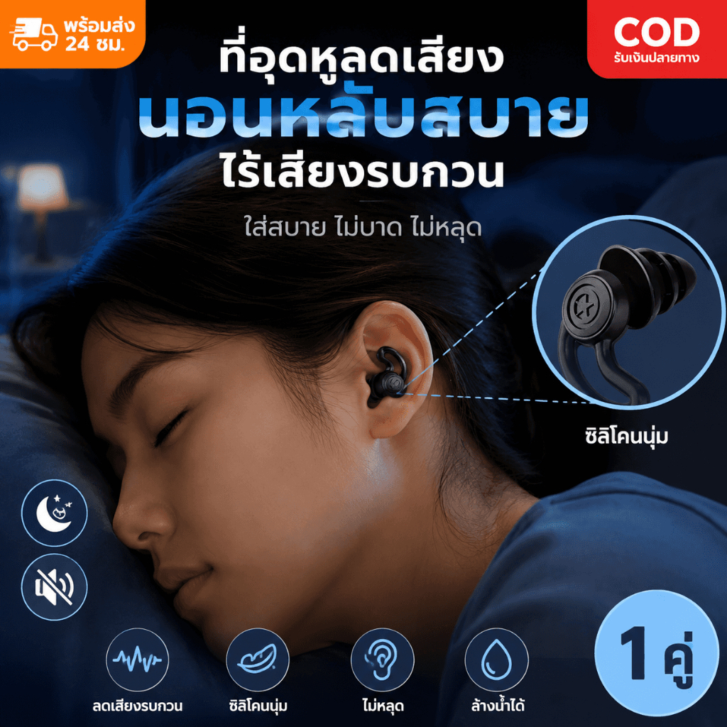 Earplugs ลดเสียง นุ่มใส่สบาย ที่อุดหู ที่อุดหูตอนนอน ที่อุดหูกันดัง เอียปลั๊กอุดหู อุดหูกันเสียง เอียร์ปลั๊ 2-in-1