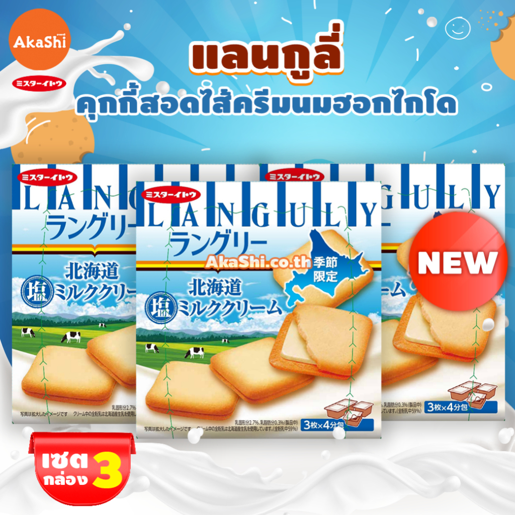 เซต 3 กล่อง แลนกูลี่ คุกกี้สอดไส้ครีมนมฮอกไกโด  LANGULY SALTED HOKKAIDO MILK CREAM COOKIE (Mr.Ito)