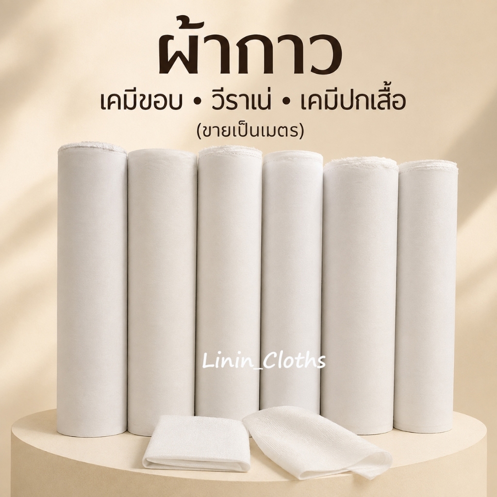 ผ้าเมตร ผ้ากาววีราเน่ ผ้าเคมีแก้ว เคมีโทเร เคมีขอบ(ขายเป็นเมตร)