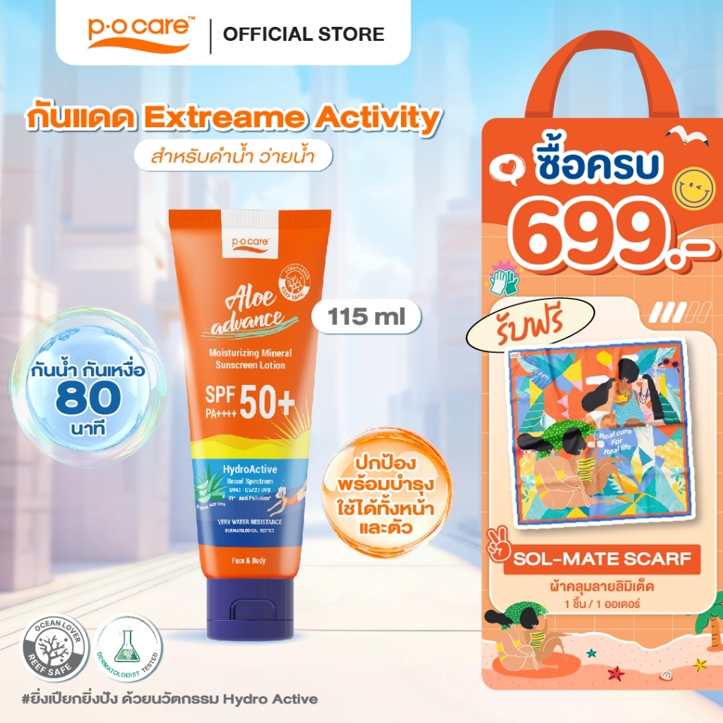 POCARE ALOE ADVANCE MOISTURIZING SUNSCREEN SPF50+ PA++++ 115ml กันแดดสงกรานต์ กันแดดดำน้ำ ว่ายน้ำ VERY WATER RESISTANT