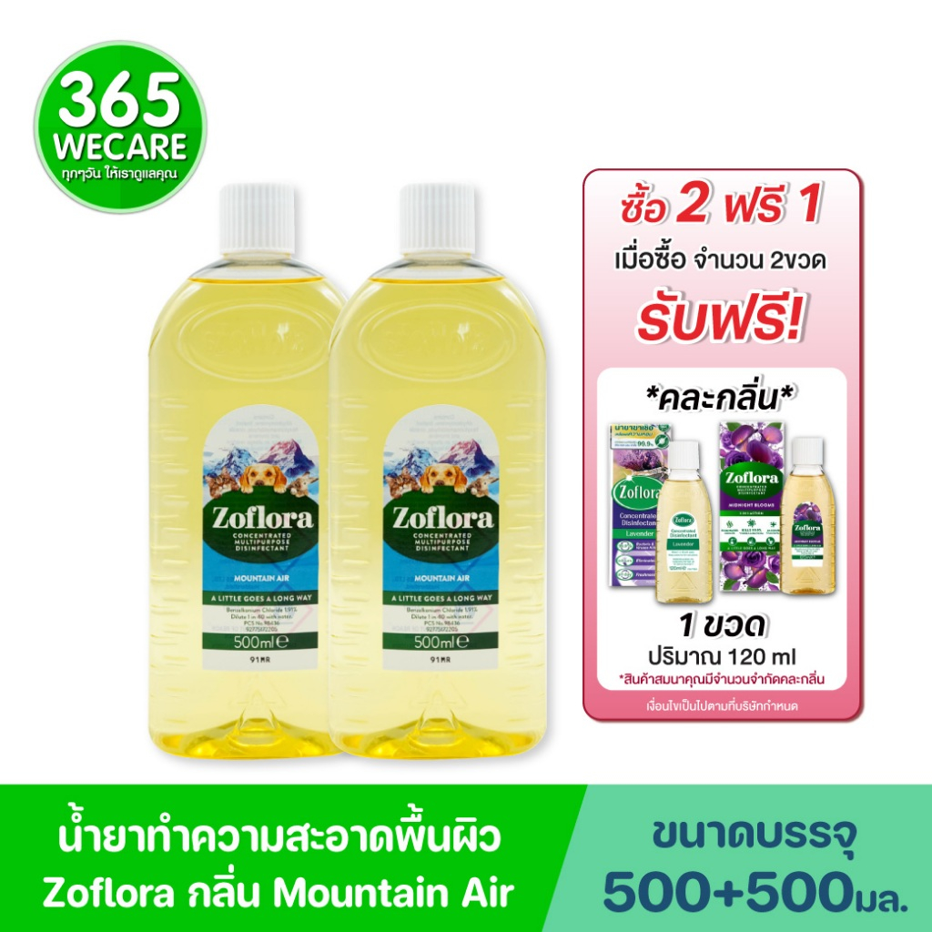 แถมคละกลิ่น 120ml.*2ขวด Zoflora Fresh Home Mountain Air Whith Pet 500 ml. โซฟลอรา เฟรช โฮม (เมาน์เทน