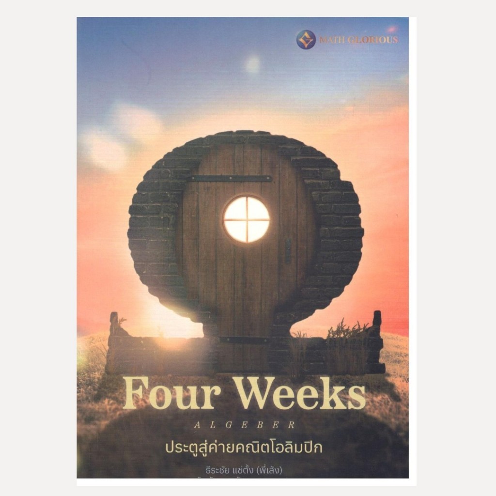 หนังสือ FOUR WEEKS เล่ม 1 ประตูสู่ค่ายคณิตโอลิมปิก | 9786166366754 |C111