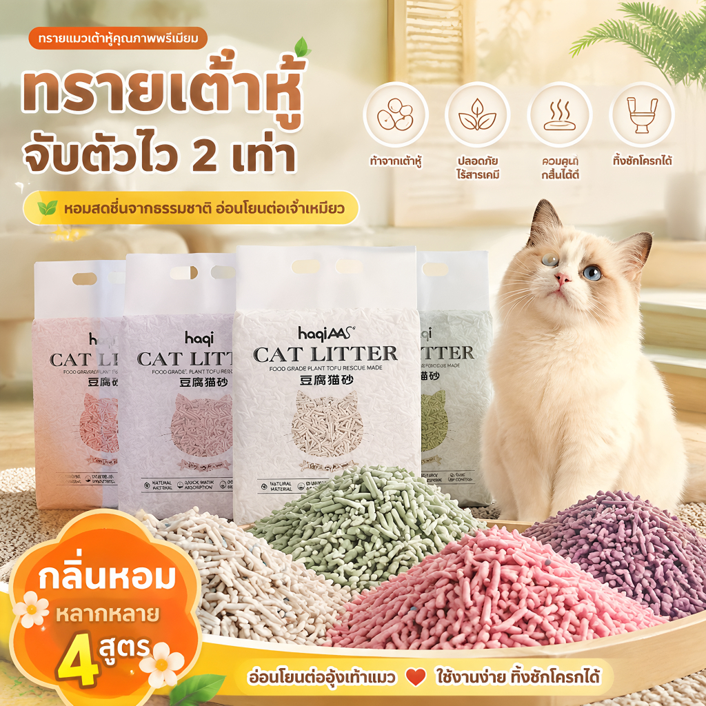 ทรายแมวเต้าหู้ จับตัวไว 2 เท่า ดับกลิ่นได้ดี ปลอดภัยไร้สารเคมี ทิ้งชักโครกได้ 4 กลิ่นให้เลือก