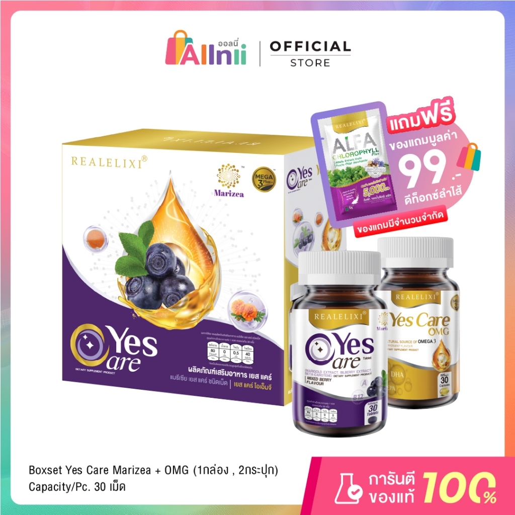 [1 กล่อง 2 ขวด] Yes Care Marizea + Yes Care OMG