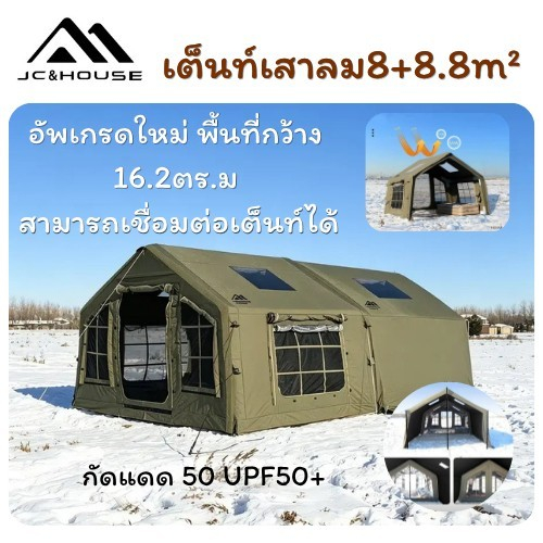 ‼️รับประกัน 5 ปี‼️🔥JC&House🔥 เต็นท์ลมขนาดใหญ่ 8+8 ตร.ม. พื้นที่กว้างขวาง รองรับการใช้งานได้หลายคน