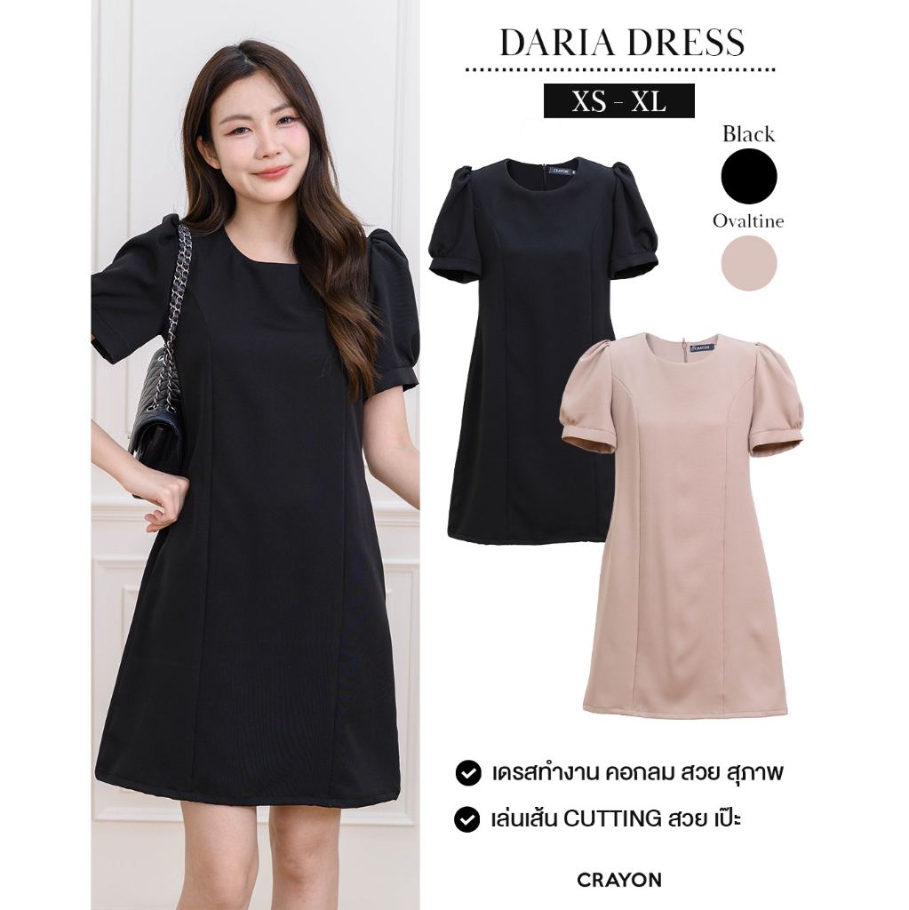 (XS-XL) Daria dress - ชุดเดรสทำงาน ชุดทำงานผู้หญิง เดรสคอกลมแขนตุ๊กตา ทรงสวยใส่สบาย - CRAYONBRAND