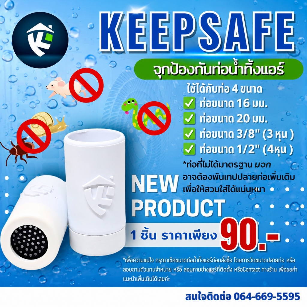 New Keepsafe จุกป้องกันท่อน้ำทิ้งแอร์ V2 ( 5ชิ้น )