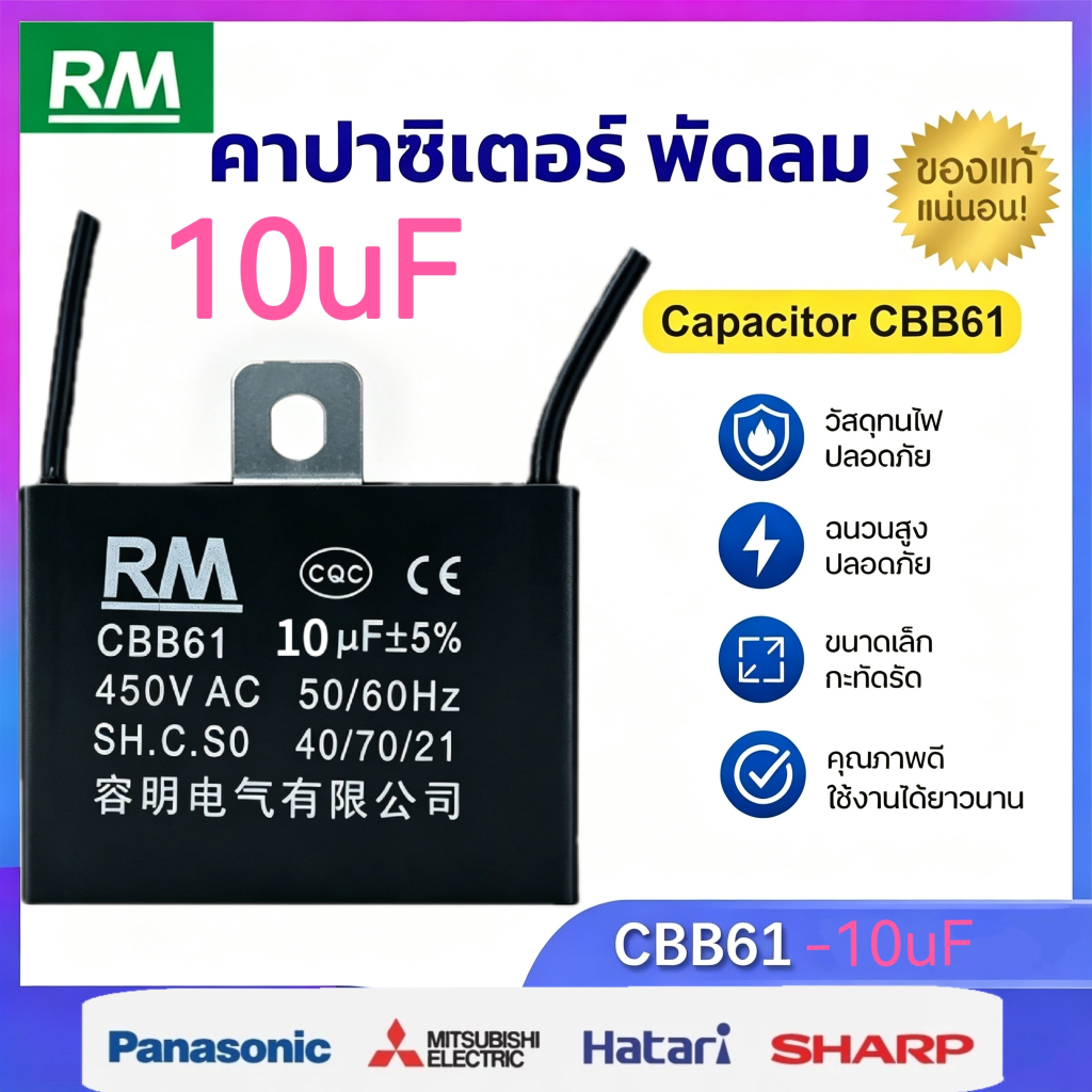 คาปาซิเตอร์ พัดลม​ มีสายไฟ ตัวเก็บประจุ Capacitor คอนเดนเซอร์พัดลม RM CBB61 10uFอะไหล่พัดลม HATARI