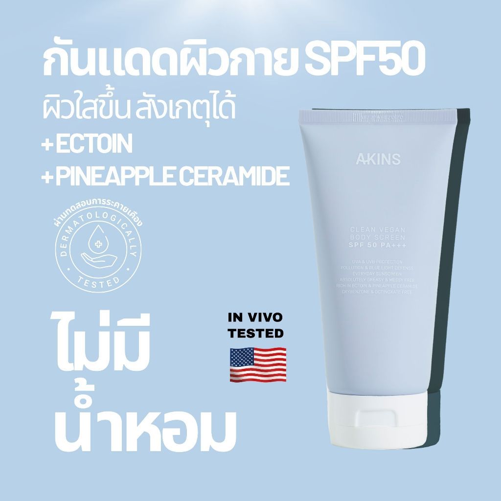 (Exp.29/09/2028) AKINS Clean Vegan Body Screen SPF50 PA+++ 150g. กันแดดผิวกายวีแกน