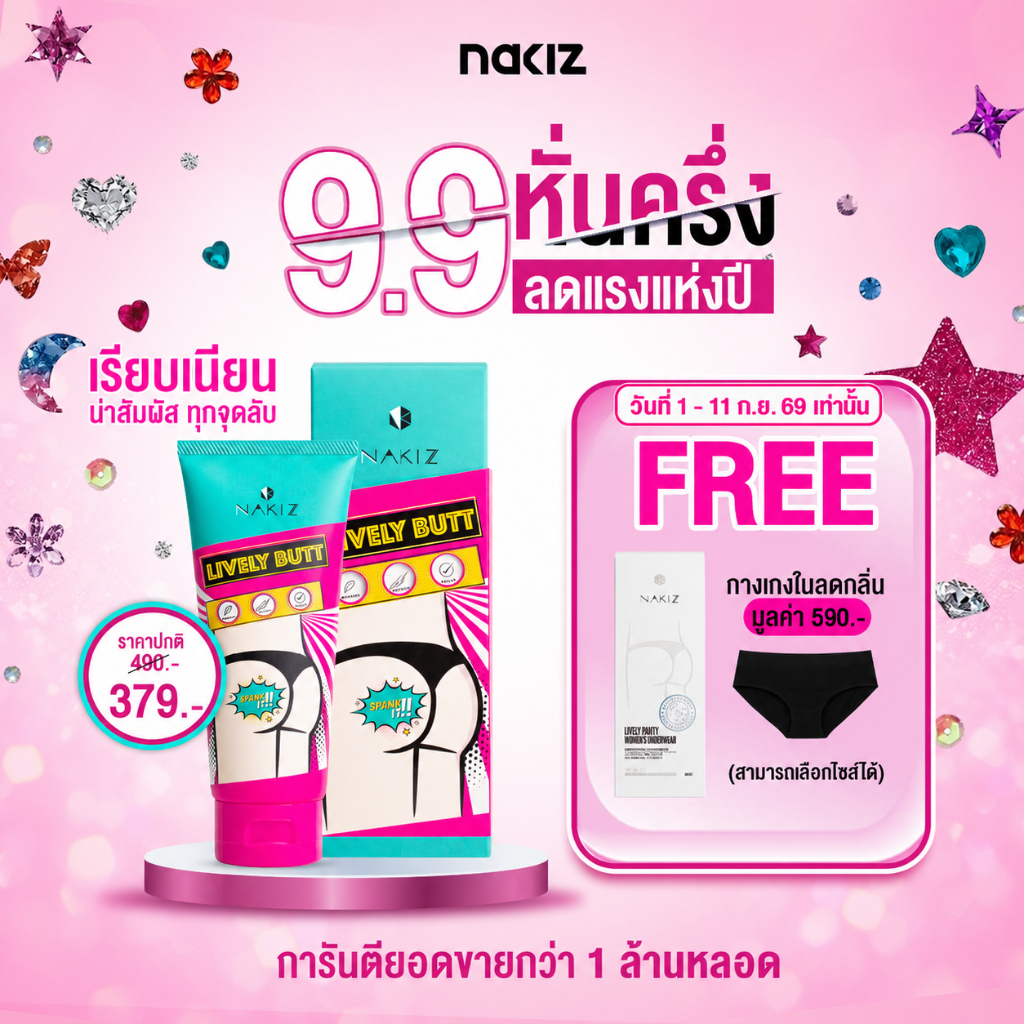 NAKIZ LIVELY BUTT - ครีมทาบำรุงผิว