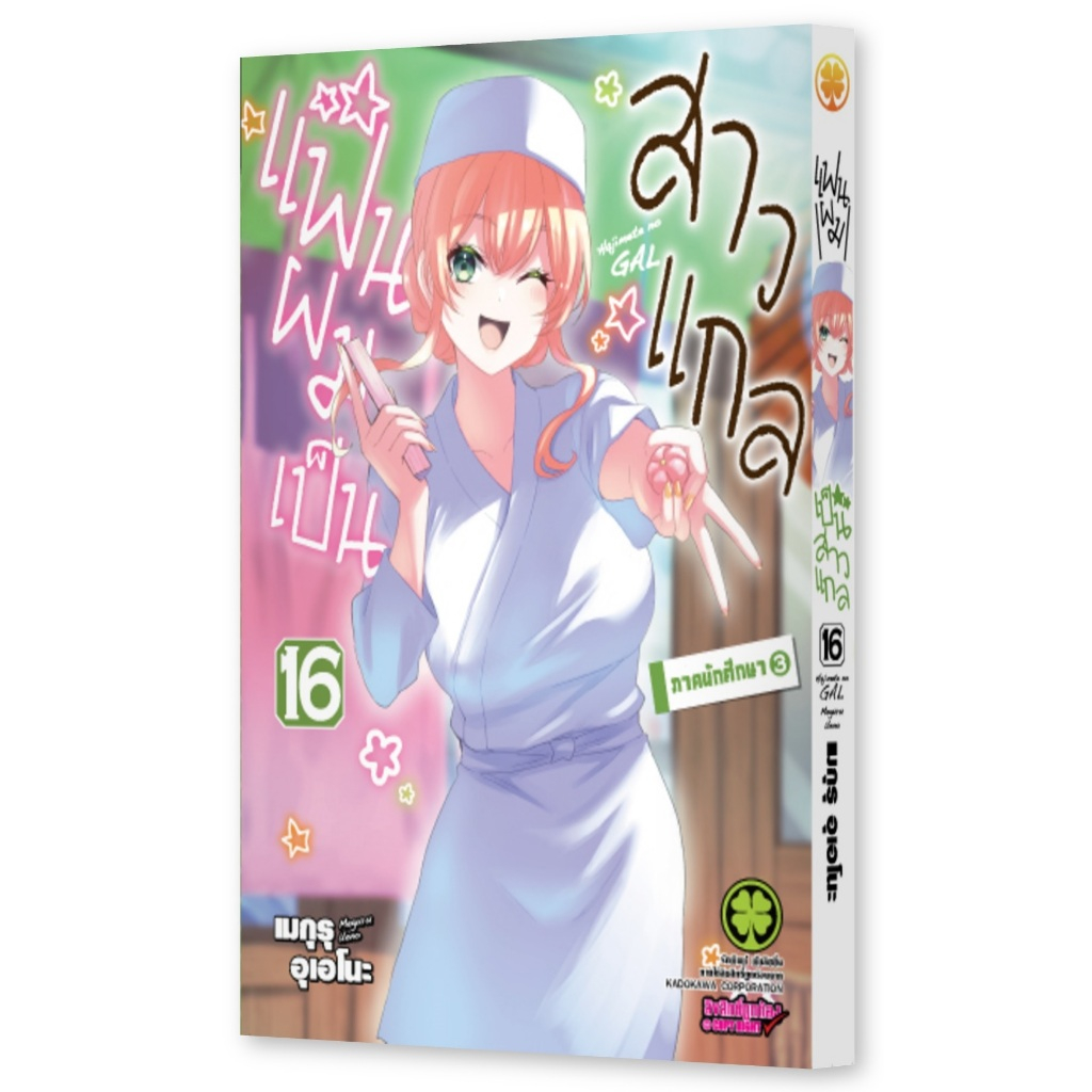 แฟนผมเป็นสาวแกล [Pre-Order เล่ม 16 **ออก 23 เดือนกันยายน] Hajimete No Gal