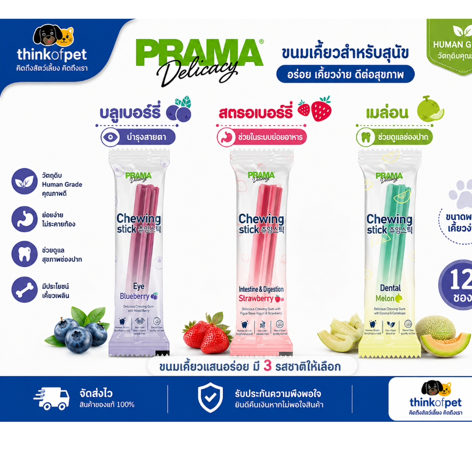 Prama พราม่า Chewing Stick ขนมขัดฟันสุนัข ลดคราบพลัค หินปูน  ขนาด 8g ขนมสุนัขแท่งเคี้ยว