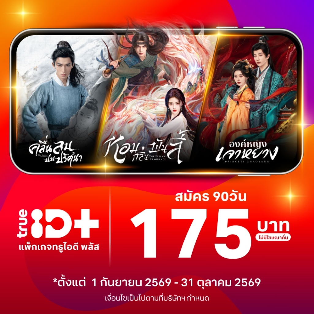 [E-voucher] TrueID - แพ็กเกจ TrueID+ 90 วัน ดูหนัง ซีรีส์ไม่อั้น พากย์ไทย-ซับไทย *อ่านรายละเอียดสินค้าก่อนซื้อ