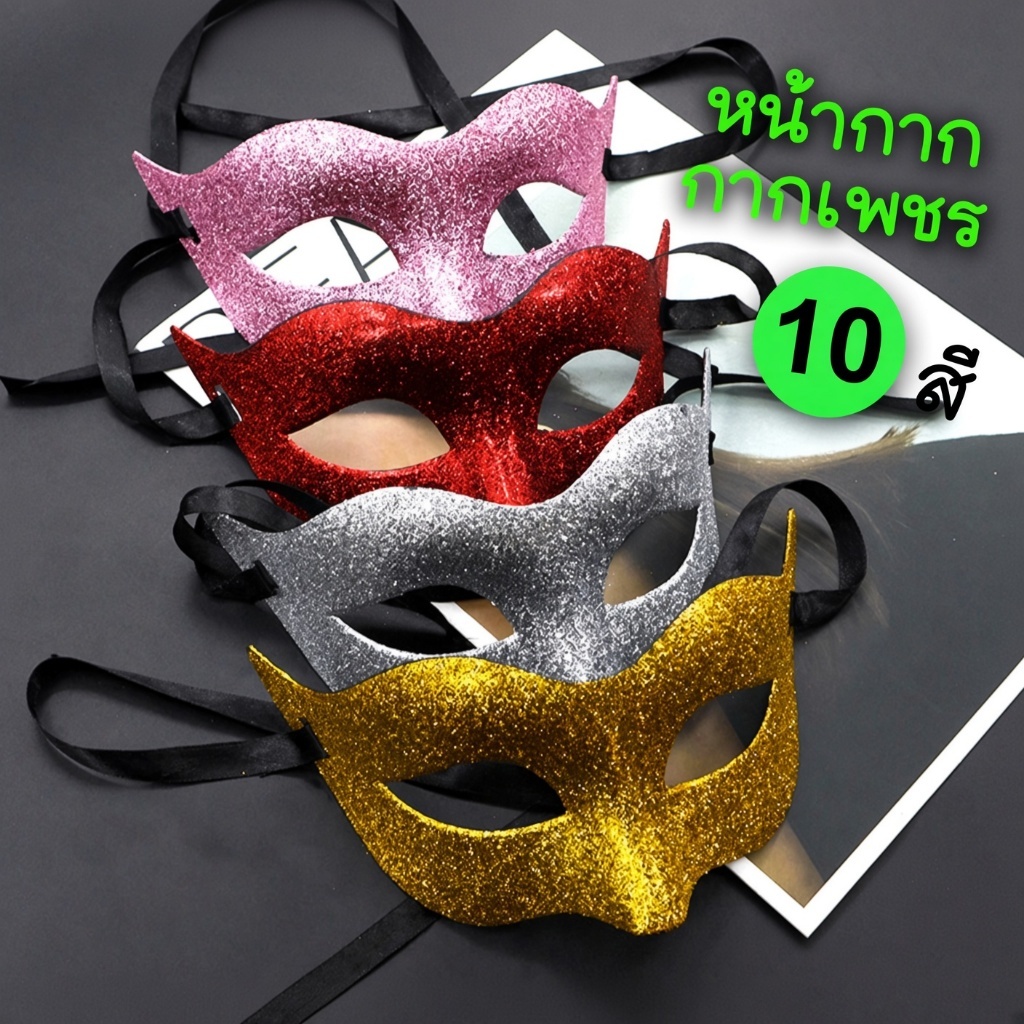 หน้ากากกากเพชร ครึ่งหน้า งานพรอม งานกีฬาสี งานแฟนซี Halloween หน้ากากเวนิส Venetian Mask ริบบิ้นผูก 17ซม. สีทอง เงิน แดง