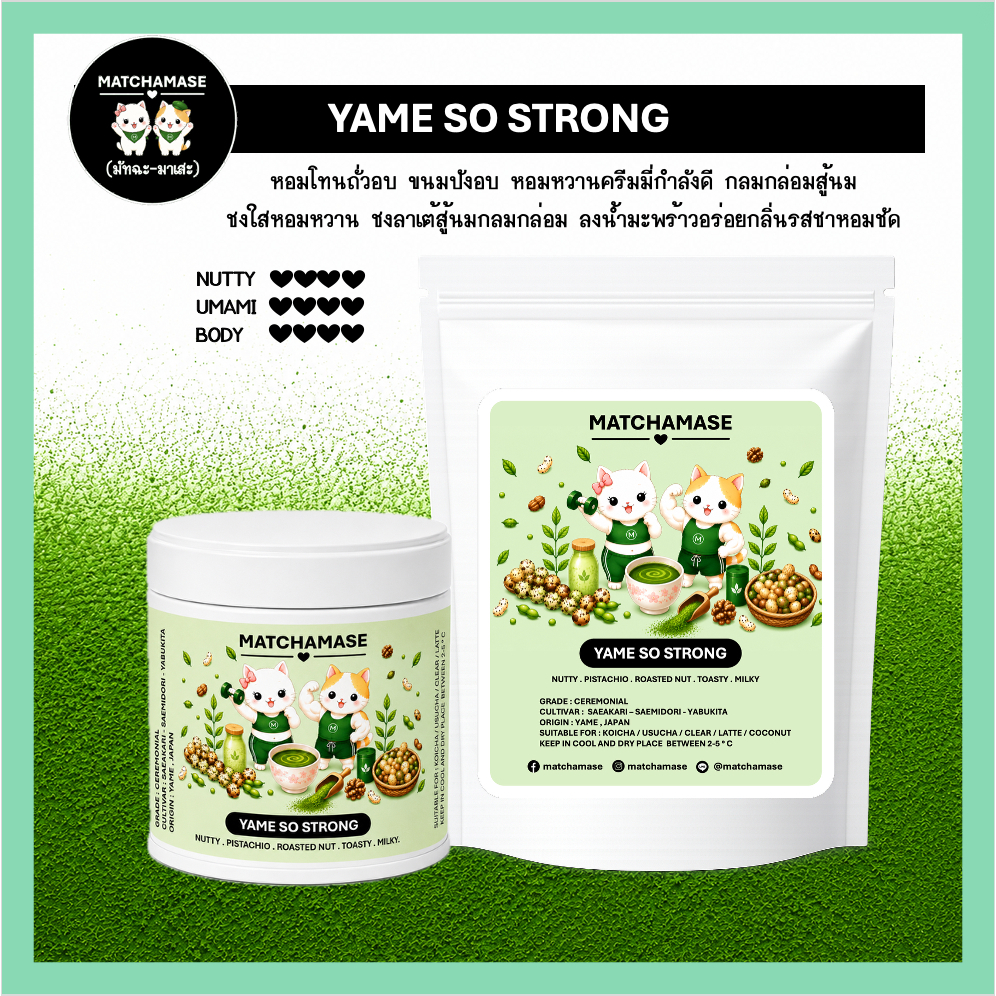 โทนถั่วอบ หอมเข้มสู้นม YAME SO STRONG MATCHA - MATCHAMASE (มัทฉะมาเสะ)