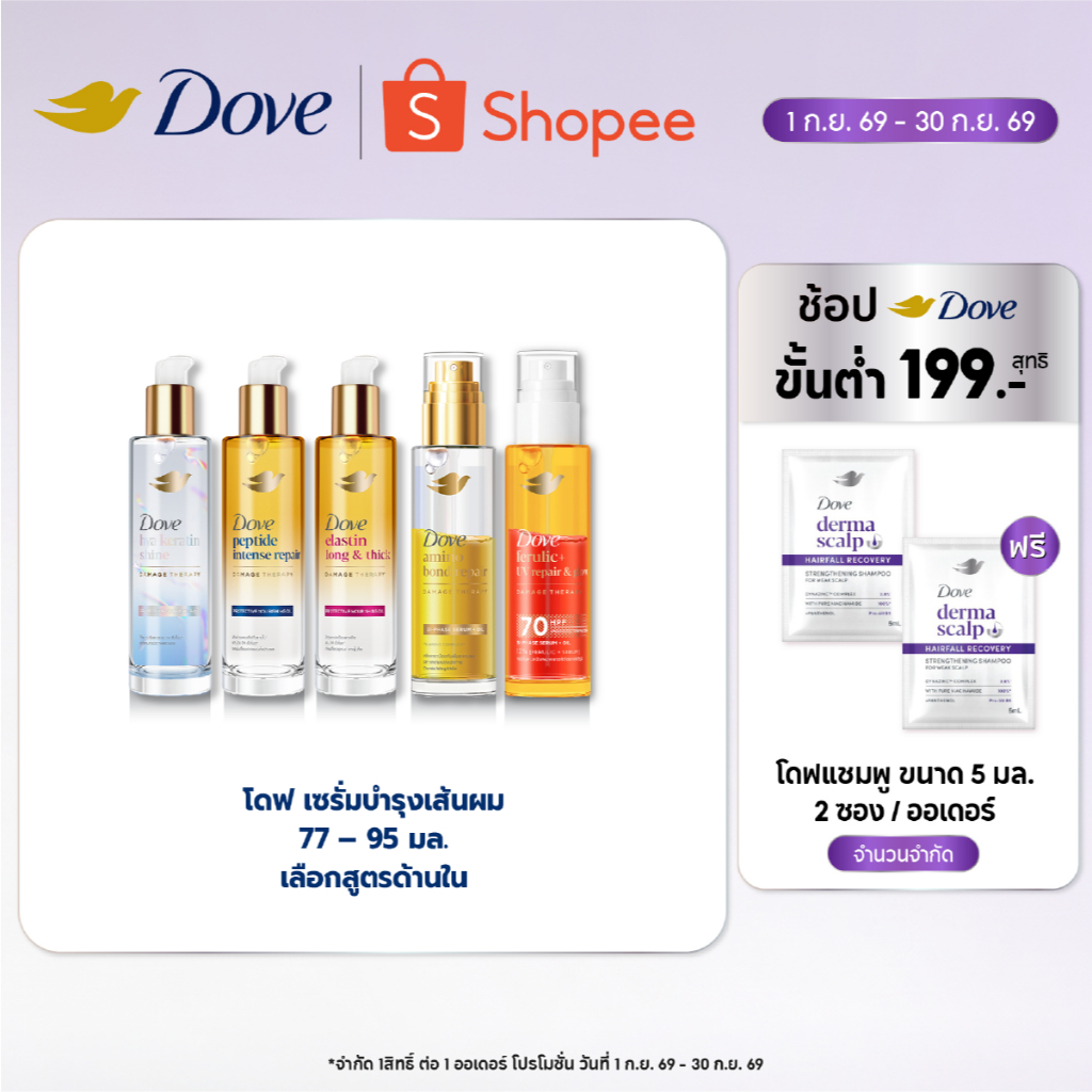 ใหม่! โดฟ นอริชชิ่ง ออยล์ 77-95 มล.x1-x2 (เลือกสูตรข้างใน) Dove Nourishing Oil 77-95 ml.x1-x2