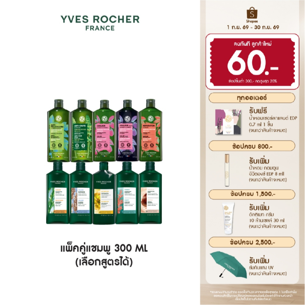 [เลือกสูตรได้] [แพ็คคู่] อีฟ โรเช Yves Rocher Shampoo 300ml. แชมพูรวมทุกสูตร