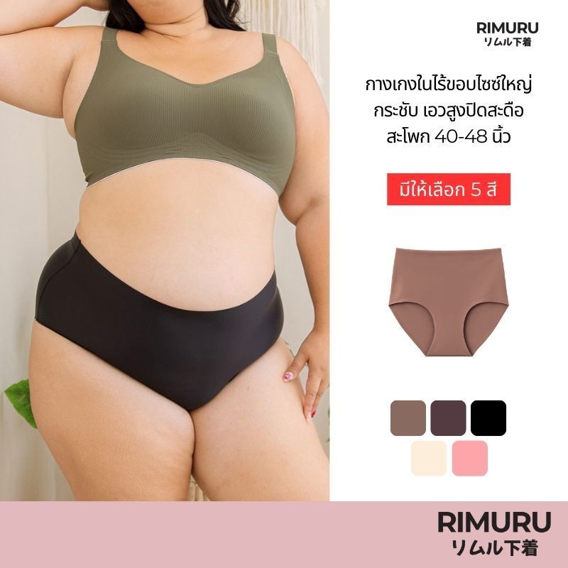 RIMURU รุ่น YK Plus กางเกงในไร้ขอบ ไซส์ใหญ่ เอวสูง Plus size สะโพก 40-48 นิ้ว กางเกงในเต็มตัว สาวอวบ