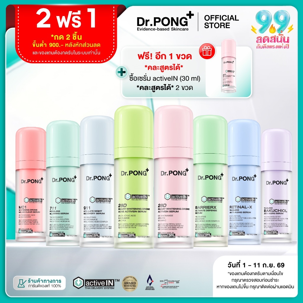 [2 ฟรี 1] รวมเซรั่มขายดี เห็นผลกว่าเดิม Dr.PONG activeIN™ Series Serum เทคโนโลยีรางวัลระดับโลก ซึมเข้าผิวขึ้น
