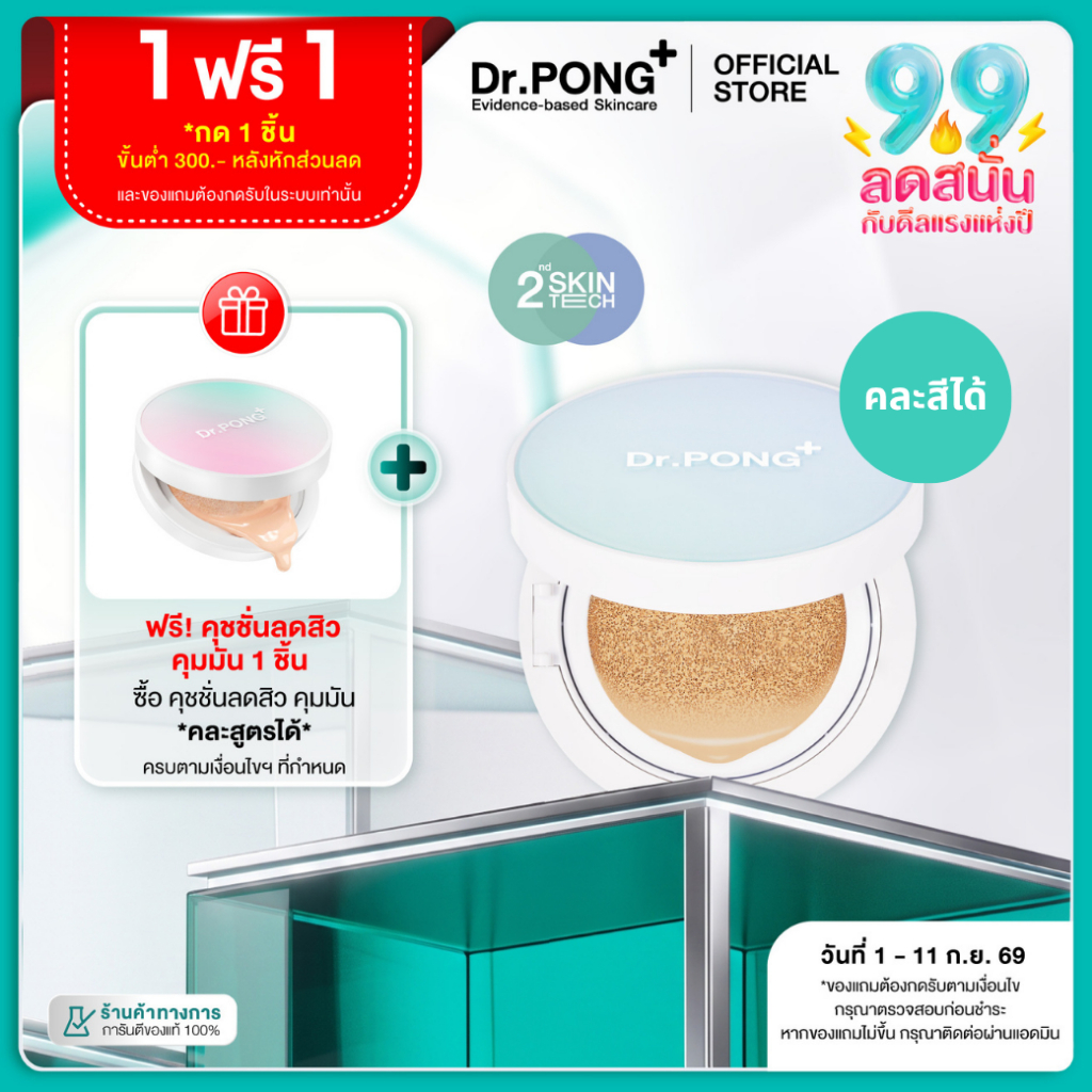 [1 ฟรี 1] Dr.PONG ACNE ACE LONGWEAR CUSHION คุชชั่นลดสิว ยืนยันด้วยงานวิจัย ผิวไม่อุดตัน