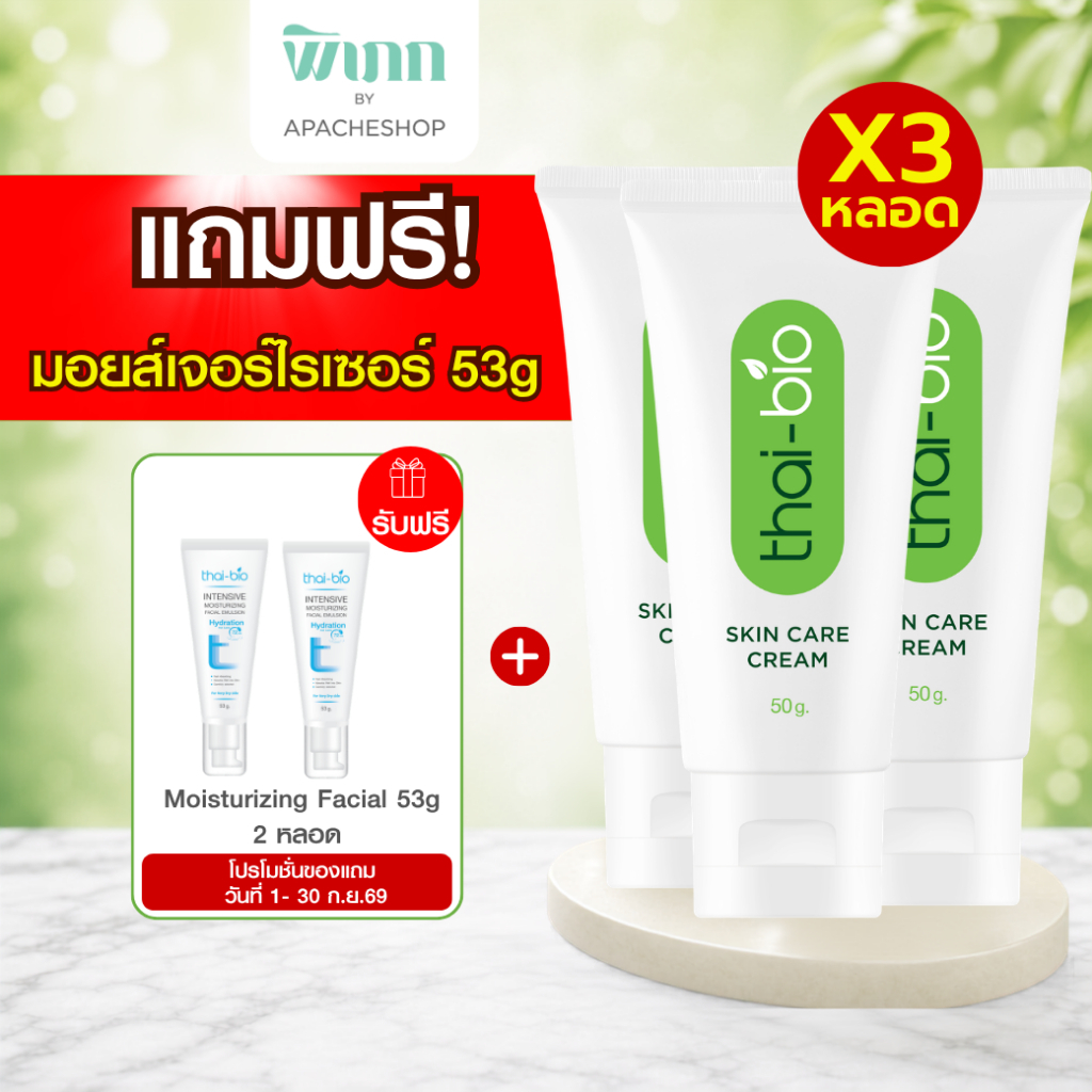 [มีของแถม] (แพ็ค3) Thai-Bio Skin Care Cream ครีมบำรุงผิว สูตรอ่อนโยน สำหรับผิวแพ้ง่าย ผิวลอกเป็นขุย