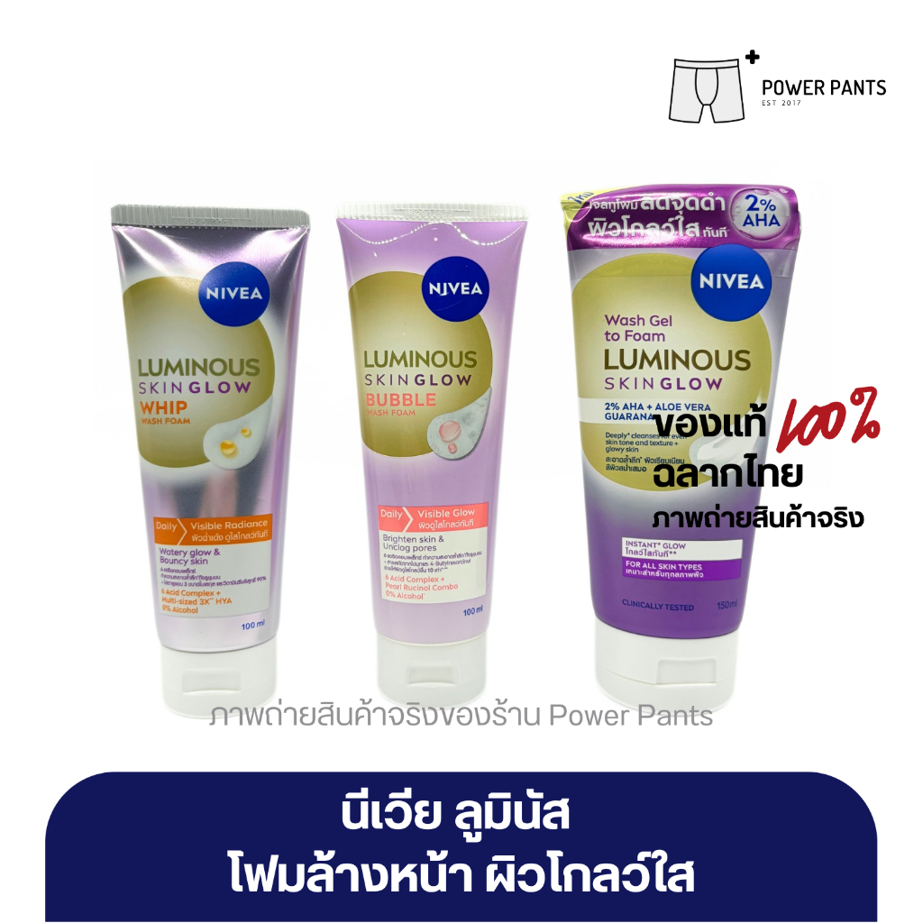 [โค้ดลดใน VDO] นีเวีย ลูมินัส โฟมล้างหน้า ผิวโกลว์ ใส ขนาด 100 ml.และ 150 ml.