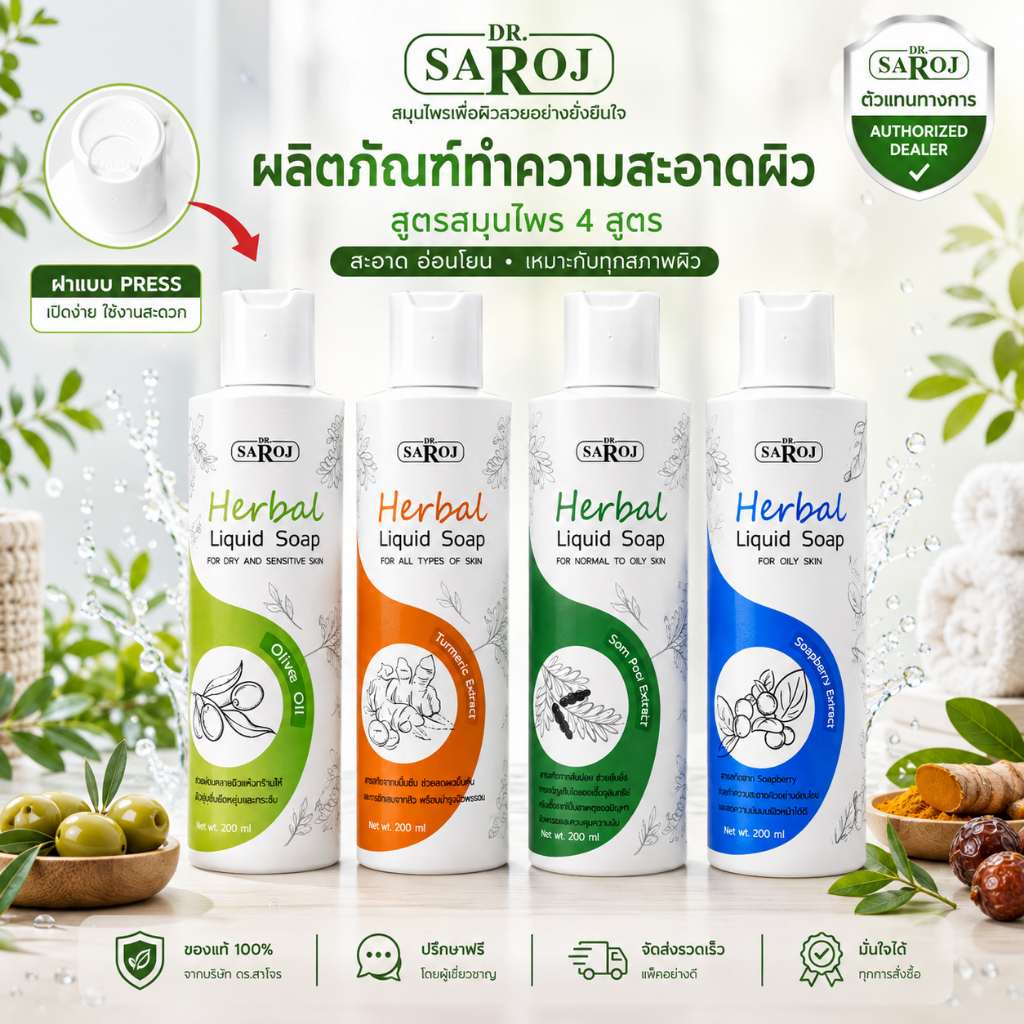 DR.SAROJ(ของแท้) ดร.สาโรช สบู่เหลว ดร.สาโรช ขนาด 200 ml. สำหรับทำความสะอาดผิวหน้า