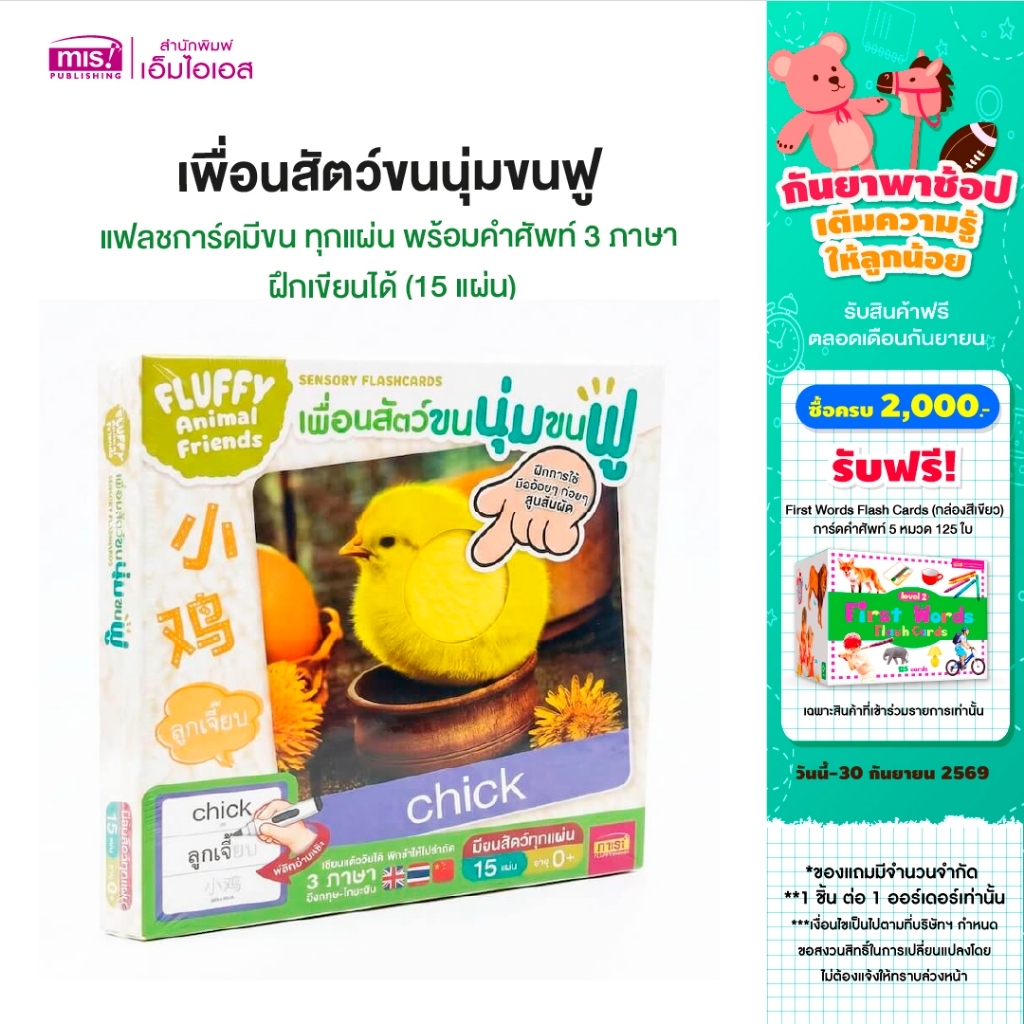 MISBOOK แฟลชการ์ดเพื่อนสัตว์ขนนุ่มขนฟู มีขนสัตว์ทุกแผ่น พร้อมคำศัพท์ 3 ภาษา ฝึกเขียนได้ (15 แผ่น)