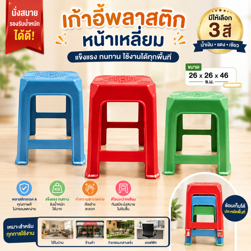 เก้าอี้พลาสติกหน้าเหลี่ยม รับน้ำหนักได้ถึง 100กก. ขนาด 26*26*46 ซ.ม. มีให้เลือก 3 สี
