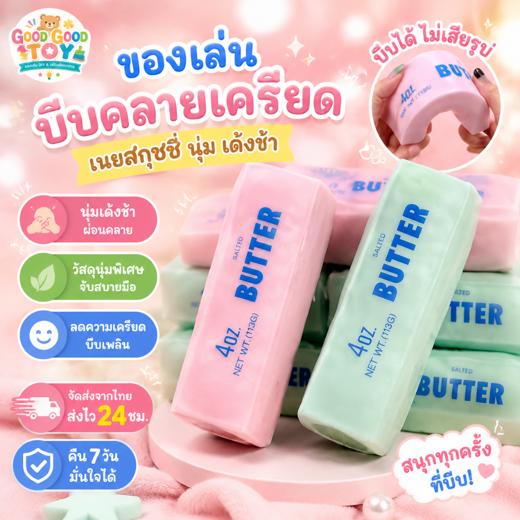 สกุชชี่เนย Butter นุ่มนิ่มคืนตัวช้า ของเล่นบีบ Fidget Sensory รูปอาหารน่ารัก บีบเล่นเพลิน สำหรับเด็กโตและผู้ใหญ่