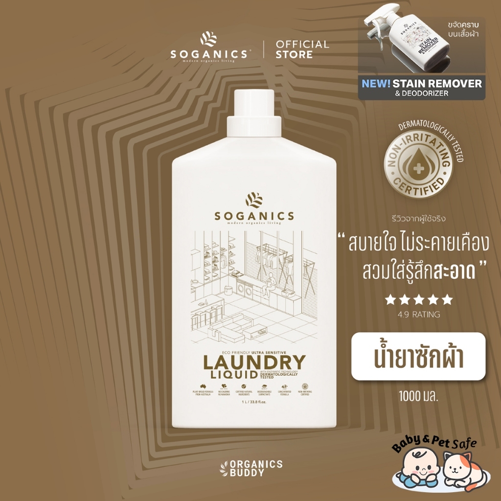 SOGANICS Laundry Liquid น้ำยาซักผ้า สูตรอ่อนโยน ขจัดคราบฝังแน่น ผ้าสะอาดสดชื่น ไม่มีสารฟอกขาว 1L