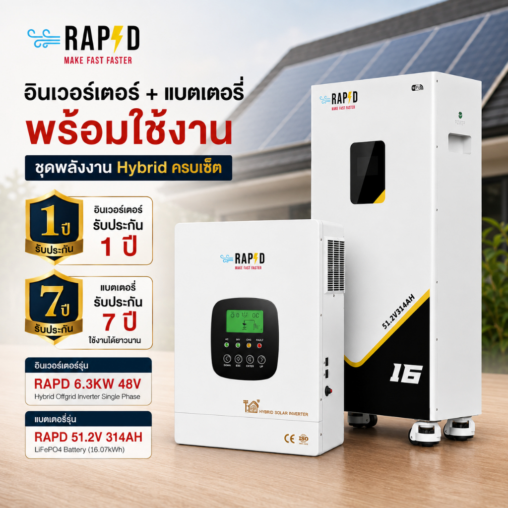 RAPD ส่งฟรี โดยร้านค้า inverter Hybrid RAPD + Battery พร้อมส่ง