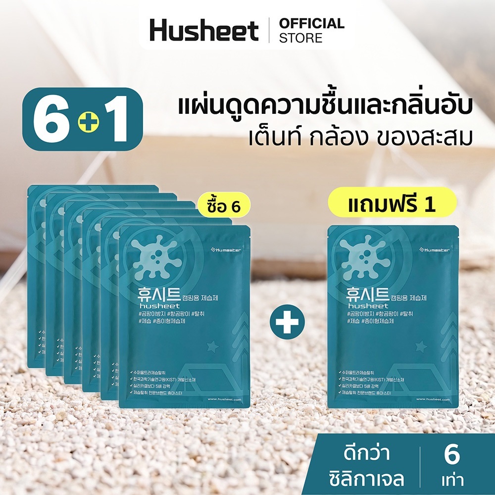 [แพ็ค 6 แถม 1] HUSHEET แผ่นดูดความชื้นเต็นท์ กันชื้น ป้องกันเชื้อรา ลดกลิ่นอับ ดีกว่าซิลิกาเจล 6 เท่า นำเข้าจากเกาหลี