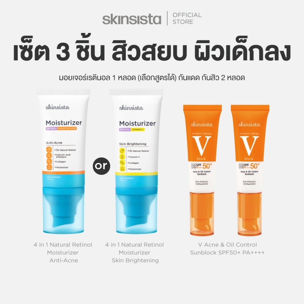 [เซตสุดคุ้ม] Skinsista เรตินอล ที่ไม่แพ้ 45ml x1 + ครีมกันแดด กันสิว V Block 30ml x2