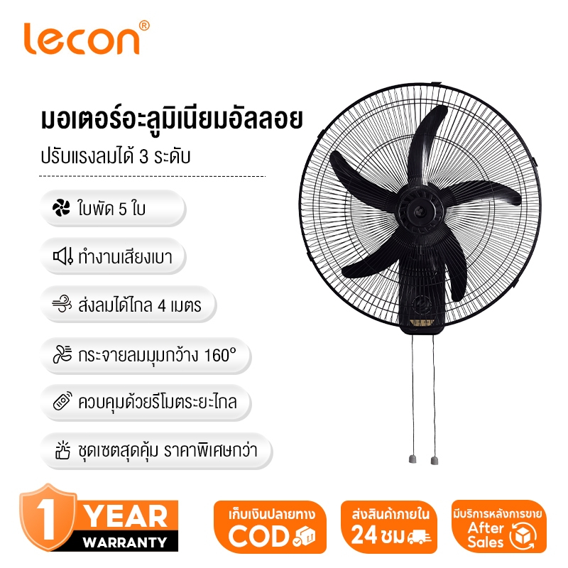 LECON รับประกัน 3 ปี พัดลมติดผนัง 18นิ้ว ส่ายหัวได้ ลมแรง พัดลมไฟฟ้า พัดลมผนัง พัดลมติดผนังรีโมท มอเตอร์อะลูมิเนียม