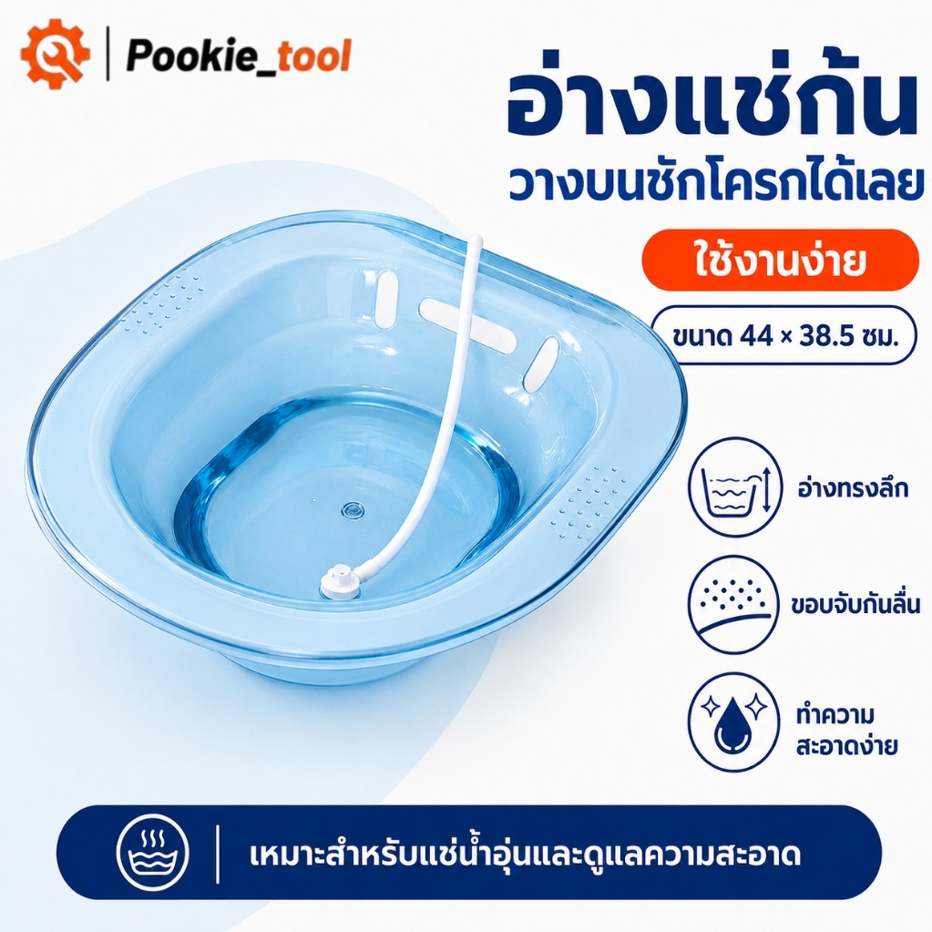 💥พร้อมส่ง💥พร้อมส่งในไทยอ่างแช่ก้น กะละมังแช่ก้น อ่างแช่ก้นหลังผ่าตัด อ่างแช่ก้นริดสีดวงทวาร หรือผ่าตัดริดสีดวง อ่างแช่ยา
