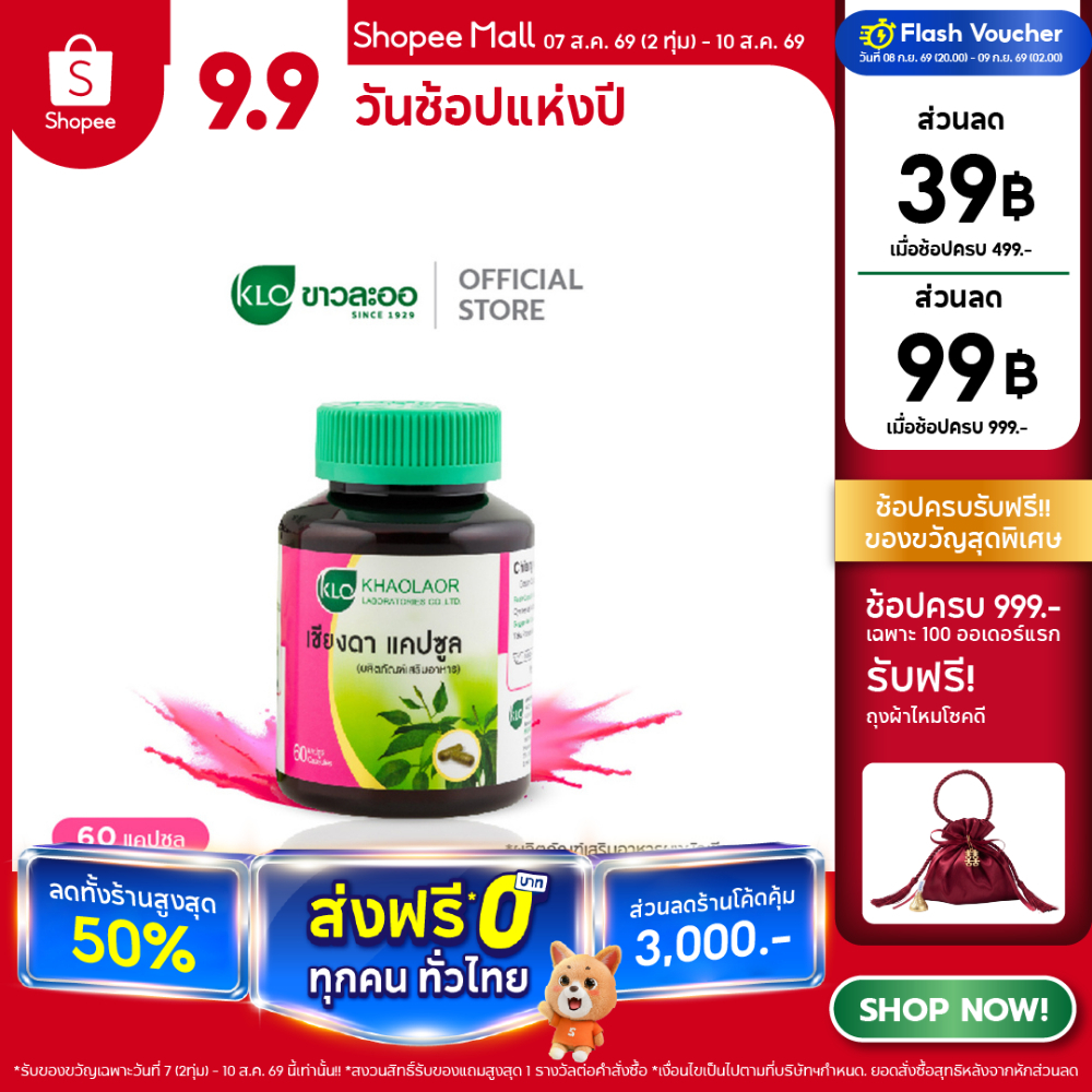 Khaolaor ขาวละออ เชียงดาแคปซูล 60 แคปซูล/กล่อง