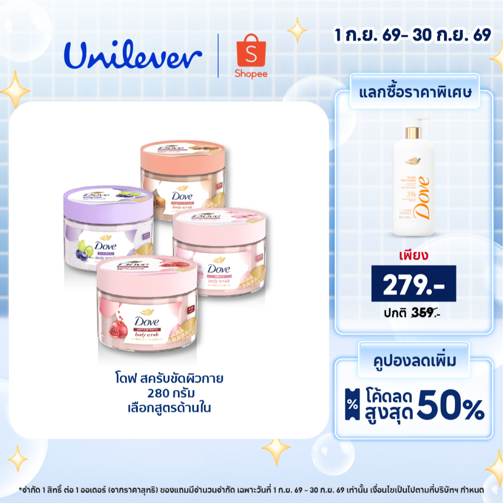 โดฟ บอดี้สครับไอศกรีม 280ก ขัดผิว ชุ่มชื้น 10 เท่า สครับผิว ลดผิวลอก ผสมสกินแคร์ มี 4 สูตร ไนอะซินาไมด์ วิตามินอี AHA