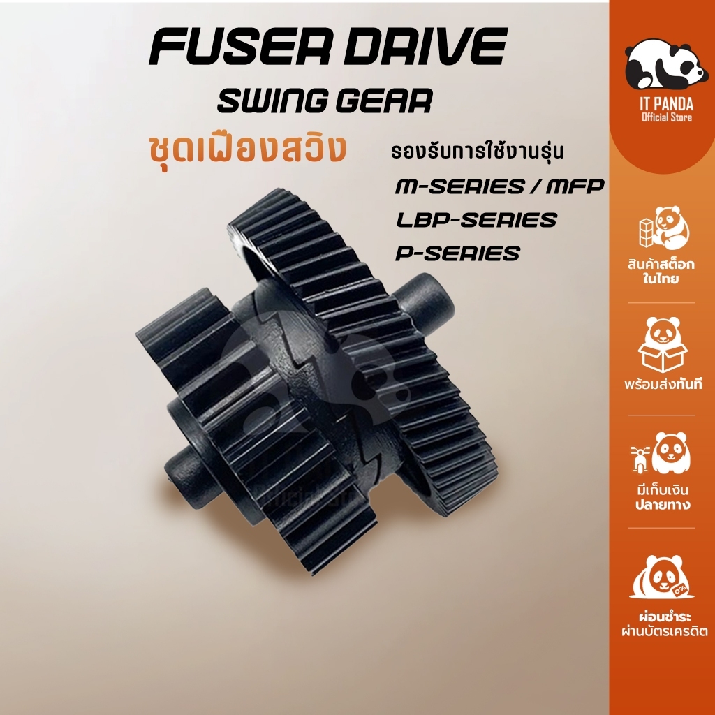 ชุดเฟืองสวิง Fuser Drive Swing Gear สำหรับรุ่น P1102/P1102w/M1132/LBP6030 รหัสอะไหล่ RU5-0984 (สินค้
