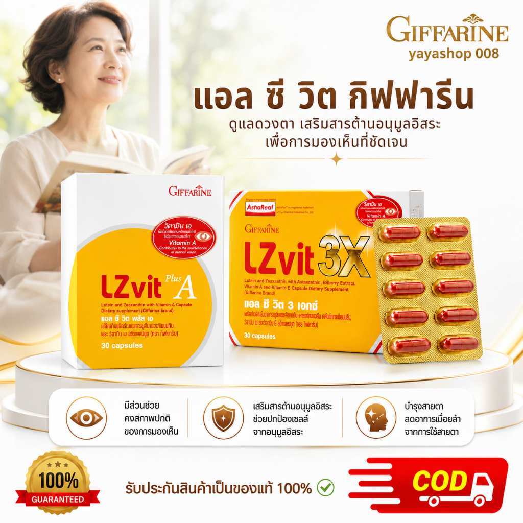แอลซีวิต กิฟฟารีน Giffarine บำรุงสายตา แสบตา คันตา ตาสู้แสงไม้ได้ ดวงตา กิฟฟารีนของแท้ พร้อมส่ง