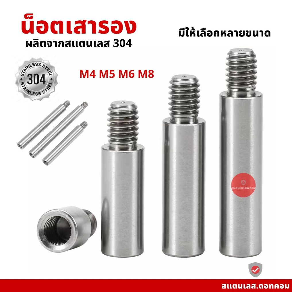 น็อตเสารอง เสารองปริ๊น หกเหลี่ยม สแตนเลส 304 ขนาด M4-M8