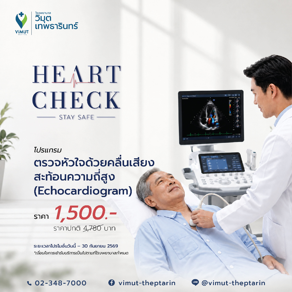 [E-Voucher] โปรแกรม ตรวจหัวใจด้วยคลื่นเสียงสะท้อนความถี่สูง (Echocardiogram) ราคา 1,500 บาท