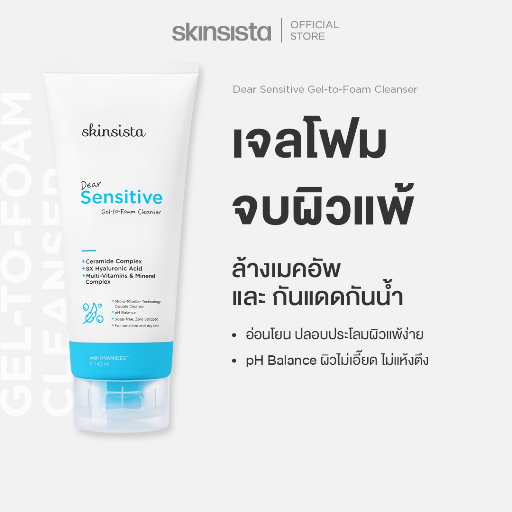 Skinsista เจลล้างหน้า เจลโฟม สูตร ผิวแพ้ง่าย ล้างสะอาด ผิวไม่แห้ง Dear Sensitive Gel-to-Foam Cleanser 140ml.