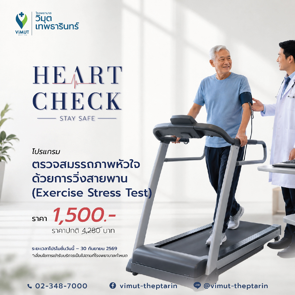 [E-Voucher] โปรแกรม ตรวจสมรรถภาพหัวใจด้วยการวิ่งสายพาน (Exercise Stress Test) ราคา 1,500 บาท