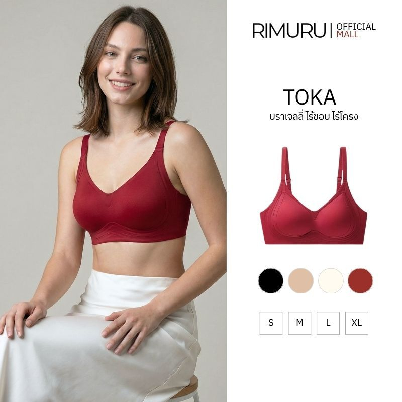 RIMURU BRAND รุ่น TOKA Bra โทกะ บราเจลลี่พยุงกระชับ ใส่สบาย ดันทรงอกชิด เก็บเนื้อข้างไม่ปลิ้น