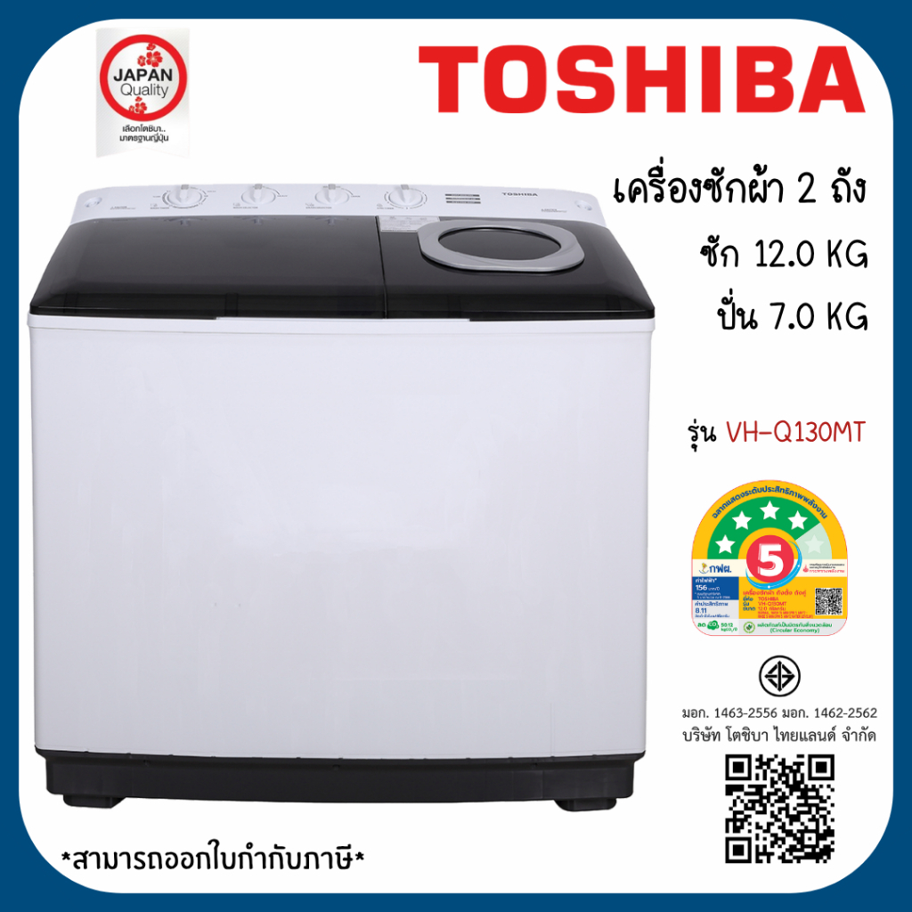 TOSHIBA เครื่องซักผ้าฝาบน 2 ถัง 12 kg รุ่น VH-Q130MT ขนาด 12 kg