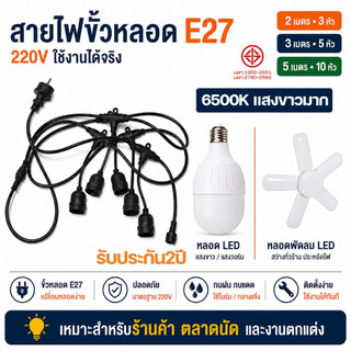 ผ่านมาตรฐาน มอก. ไฟตกแต่งร้าน สายไฟห้อยระย้าขั้วe27 LED 50/250วัตต์ 6500K  2-20เมตร ขั้วกันน้ำ เส้นหนาทนใช้ ไฟตลาดนัด