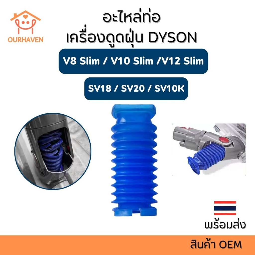 อะไหล่ท่อ Dyson V8 slim V10slim V12 slim พร้อมส่งในไทย